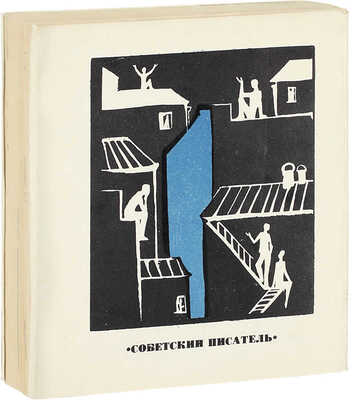 Окуджава Б.Ш. Март великодушный. [Стихи] / Ил. А.Б. Коноплев. М.: Советский писатель, [1967].
